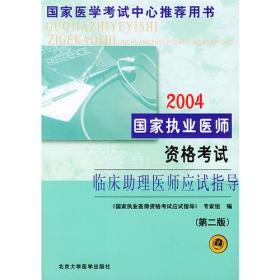 2004国家执业医师资格考试临床助理医师应试指导（第二版）——国家医学考试中心推荐用书