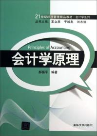 21世纪经济管理精品教材·会计学系列：会计学原理