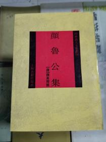 四库唐人文集丛刊：颜鲁公集（92年初版 印量1800册 影印版   颜真卿撰）