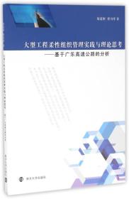 大型工程柔性组织管理实践与理论思考——基于广乐高速公路的分析