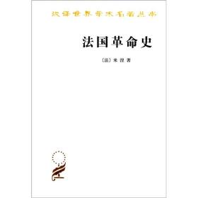 法国革命史：从1789年到1814年