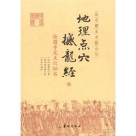 地理点穴撼龙经：绘图寻龙点穴秘书 以道光十四年京都琉璃厂本为底本，结合其它多种版本，精心校勘而成，是清菊逸山房校刊的《地理点穴撼龙经：绘图寻龙点穴秘书》、《秘藏疑龙经大全》二书的合印本。《撼龙》十二卷，乃是杨公辨九星形体吉凶、行度大法而作；《疑龙》三卷，杨公辨枝干行度、结作大法、穴象真伪而作。后人皆知师杨公，而泥于伪说伪法，不能贯通全旨，详参互证，以致不知九星要旨《地理点穴撼龙经：绘图寻龙点穴秘书