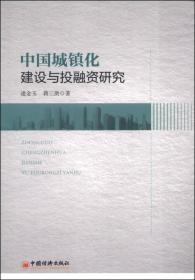 中国城镇化建设与投融资研究