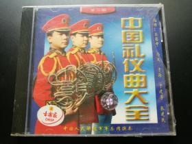 中国礼仪曲大全第二辑CD：中国音乐家 指挥马文等（全新未拆）