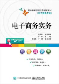 电子商务实务/职业教育课程改革创新教材·电子商务专业