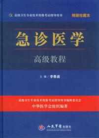 急诊医学高级教程