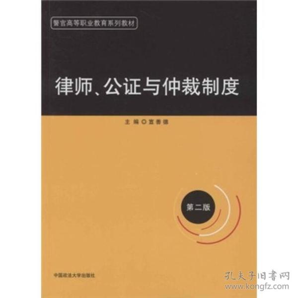 警官高等职业教育系列教材：律师、公证与仲裁制度（第2版）