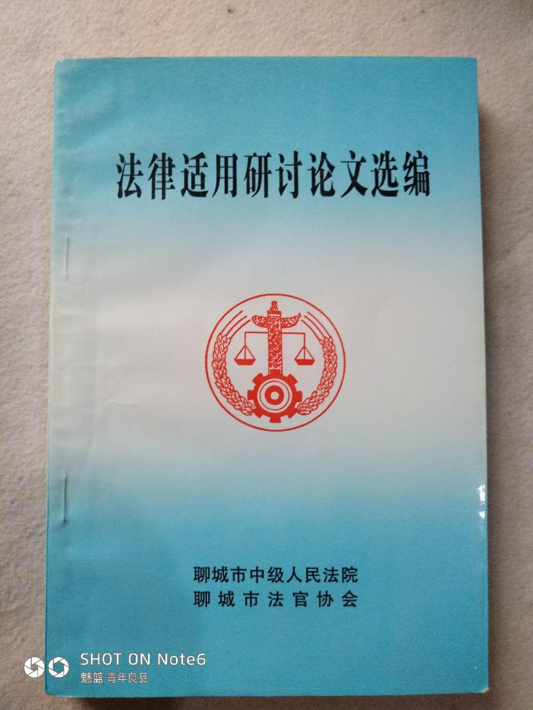 法律使用研讨论文选编【四】