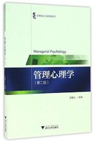 管理心理学 第二2版 段锦云 浙江大学出版社 347考研