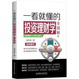 一看就懂的投资理财学全图解专著刘文秀著yikanjiudongdetouzilicaixuequa