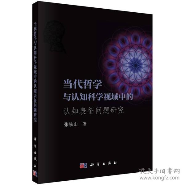 当代哲学与认知科学视域中的认知表征问题研究