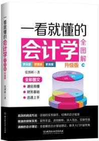 一看就懂的会计学全图解专著升级版张博彬编著yikanjiudongdekuaijixuequ9787568208642