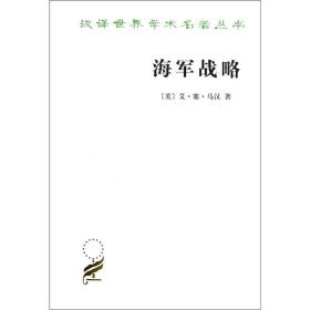 正版现货汉译世界学术名著丛书政治法律社会海军战略商务印书馆