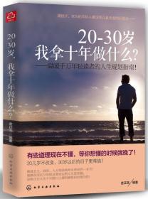 20-30岁，我拿十年做什么？：温暖千万年轻读者的人生规划指南！