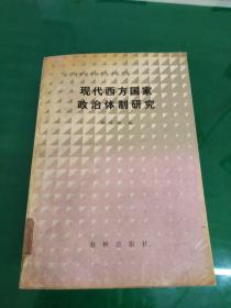 现代西方国家政治体制研究