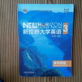 新视野大学英语读写教程3（第3版）