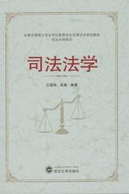 全国法律硕士专业学位教育综合改革试点规划教材·司法文明系列：司法法学