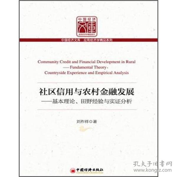 中国经济文库·应用经济学精品系列·社区信用与农村金融发展：基本理论、田野经验与实证分析