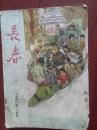 长春1961年1月号封面赵华盛、李林祥、张秀时《新苗》《毛主席来到的三八农场》房德文，戚积广张忠祥诗，戈沙漫画，王步宽张国庆小说，丁仁堂特写，阿红孙中田肖由吴辛于德成诗，徐佳辰《红色邮包》英雄夺泰安