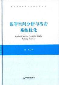 犯罪空间分析与治安系统优化