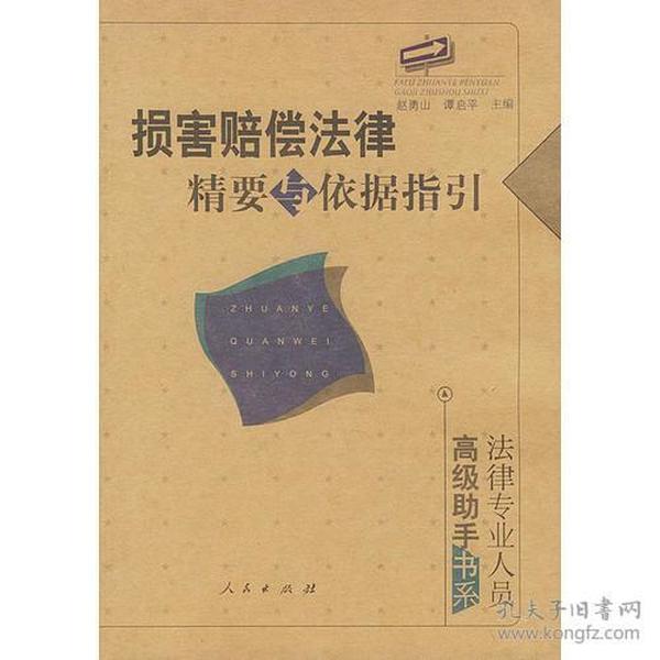 损害赔偿法律精要与依据指引：法律专业人员高级助手书系