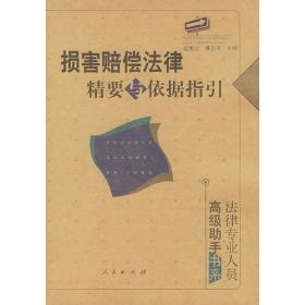 损害赔偿法律精要与依据指引：法律专业人员高级助手书系