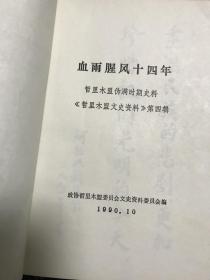 血雨腥风十四年——哲里木盟伪满时期史料