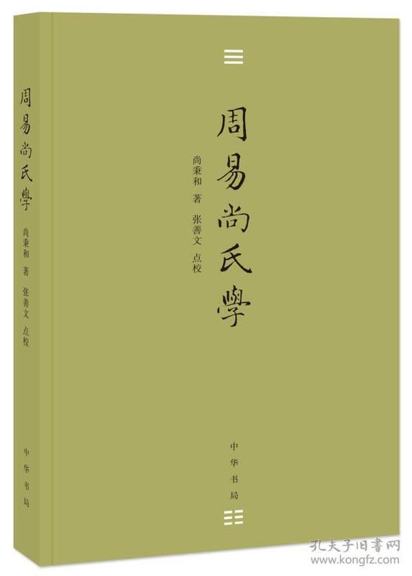 全新正版塑封包装品相完美现货速发 周易尚氏学 定价40元 9787101115215