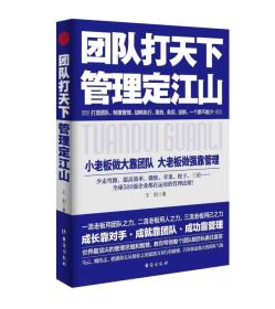 团队打天下管理定江山