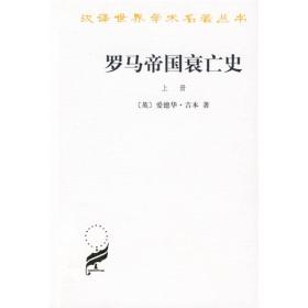 罗马帝国衰亡史（上册）：D. M. 洛节编本