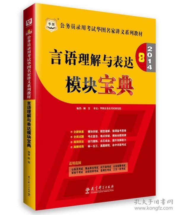 华图·2014公务员录用考试华图名家讲义系列教材：言语理解与表达模块宝典（全新升级）