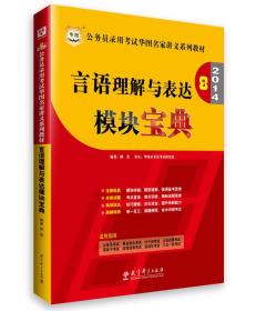 华图·2014公务员录用考试华图名家讲义系列教材：言语理解与表达模块宝典（全新升级）