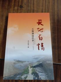 天地有情～ 石狮湖边旧事