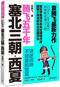 塞北三朝.西夏-腾飞五千年袁腾飞电子工业出版社9787121207983