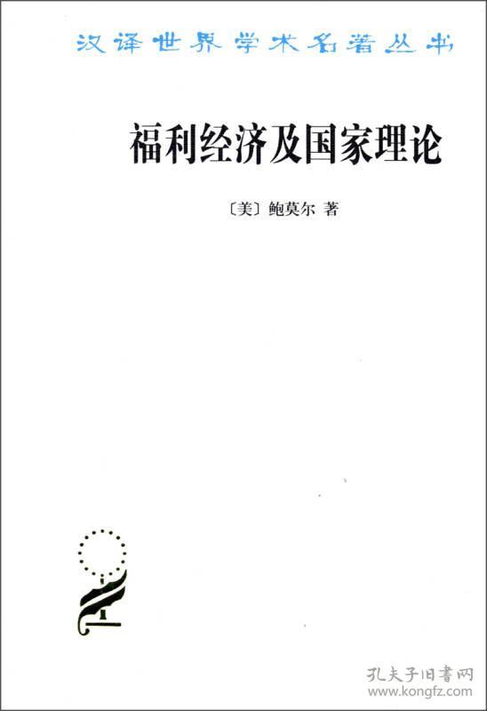 新书--汉译世界学术名著丛书：福利经济及国家理论