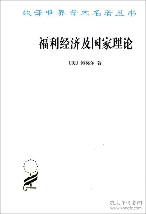 新书--汉译世界学术名著丛书：福利经济及国家理论