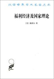 新书--汉译世界学术名著丛书：福利经济及国家理论