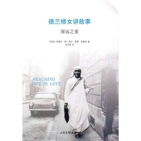 德兰修女讲故事:深远之爱