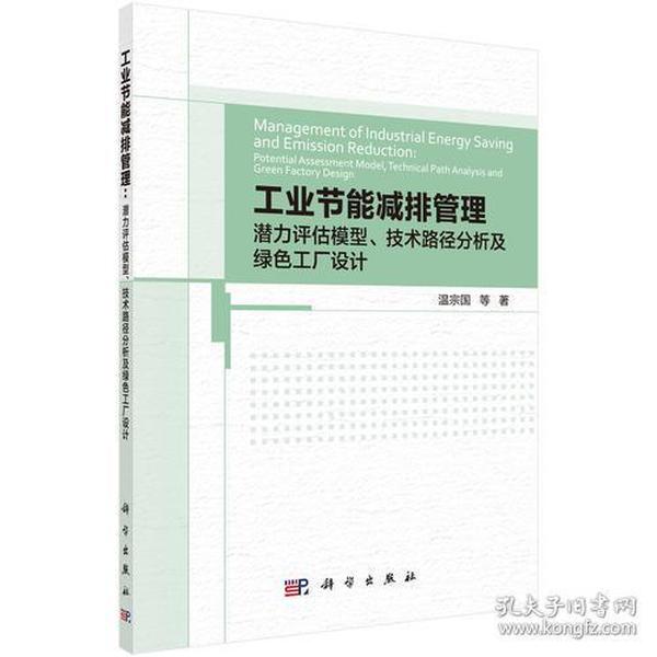 工业节能减排管理：潜力评估模型、技术路径分析及绿色工厂设计