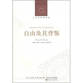 *人文与社会译丛：自由及其背叛（新编版）