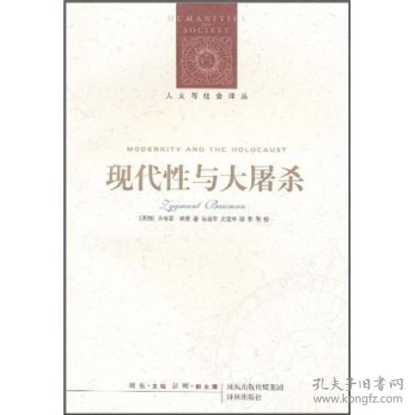 人文与社会译丛：现代性与大屠杀（定价59元）