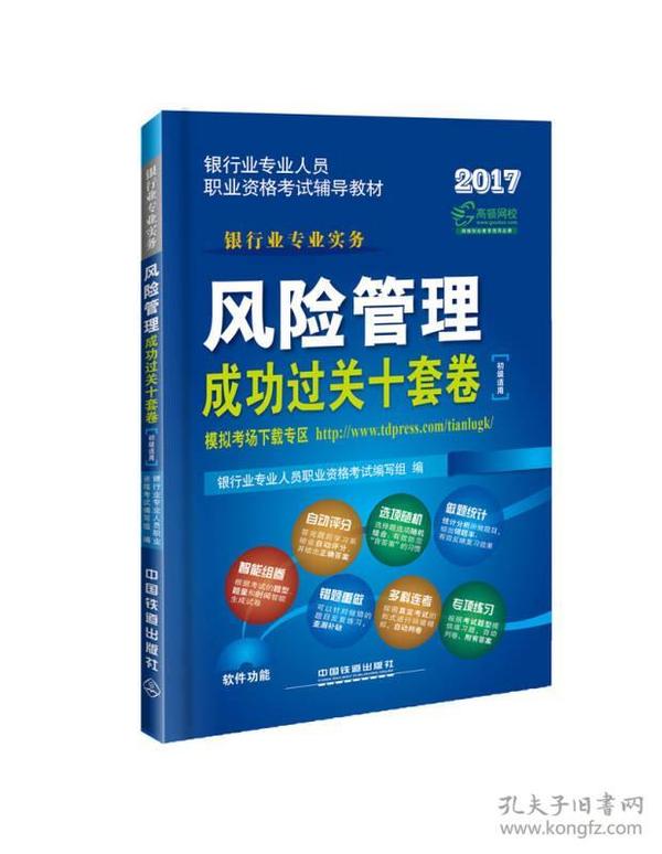 2017银行业专业人员职业资格考试辅导教材：风险管理成功过关十套卷