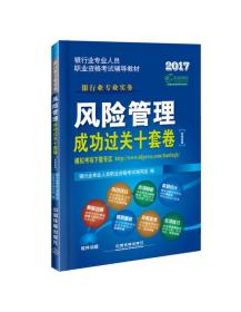 2017银行业专业人员职业资格考试辅导教材：风险管理成功过关十套卷