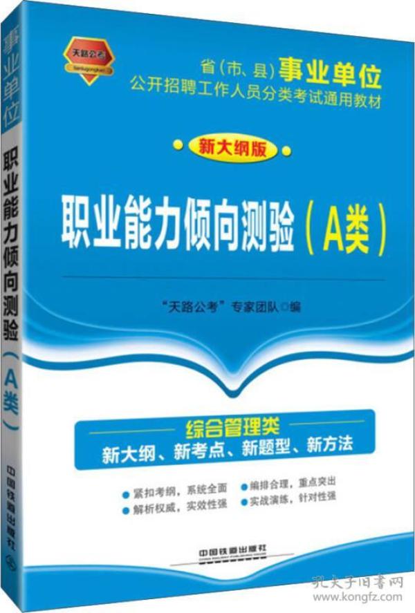 2017 2018事业单位公开招聘工作人员分类考试通用教材：职业能力倾向测验（A类）