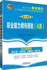 2017-2018省（市、县）事业单位公开招聘工作人员分类考试通用教材:职业能力倾向测验（A类）（2017-2018国版事业单位）