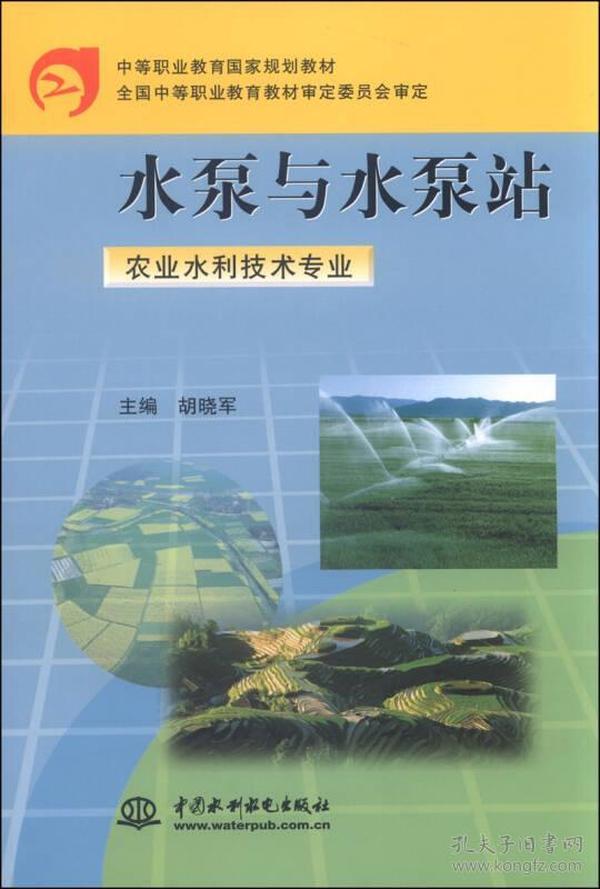 水泵与水泵站（农业水利技术专业）/中等职业教育国家规划教材