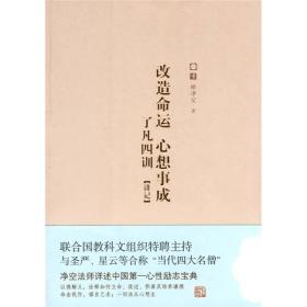 改造命运 心想事成：了凡四训讲记当年印光大师极力提倡《了凡四训》、《安士全书》和《感应篇汇编》，而且流通量很大，我感到非常惊讶！印祖是佛门大德，净宗一代祖师，为何不流通佛经，而流通这三部书？我认为其中必有大道理。因为中国在晚近的一个世纪里，对中国的传统文化多有疏忽，而佛教也衰微到了极处。虽然儒与佛是世间纯正之法，但是疏忽的时间太久了，如果再以儒跟佛来教化众生，至少要五十年到一百年的时间才能收到效果