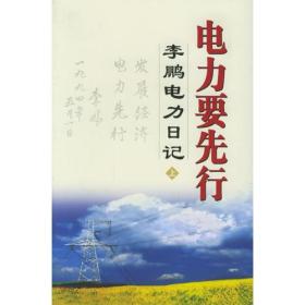 电力要先行·李鹏电力日记（上、中、下三册）