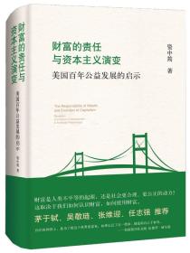 财富的责任与资本主义演变:美国百年公益发展的启示　