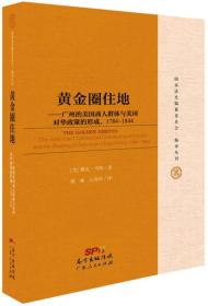 黄金圈住地：广州的美国商人群体与美国对华政策的形成，1784~1844